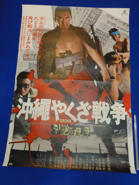 2024年新作入荷 送料無料m00387『沖縄やくざ戦争』映画劇場公開用B2判ポスター その他