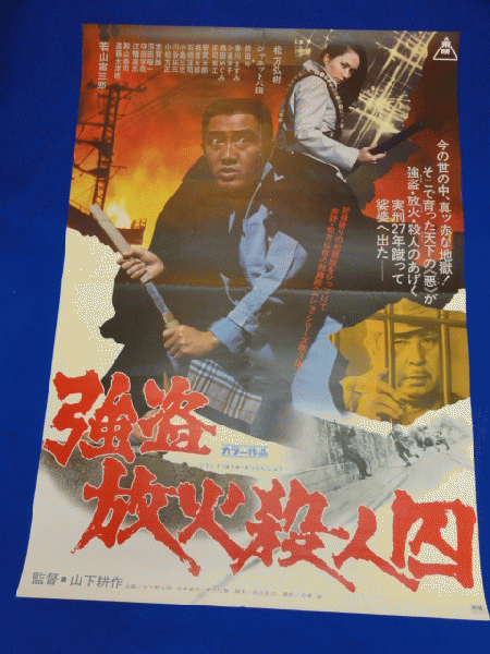 Amazon.co.jp: 強盗放火殺人囚 [DVD] : 松方弘樹, ジャネット