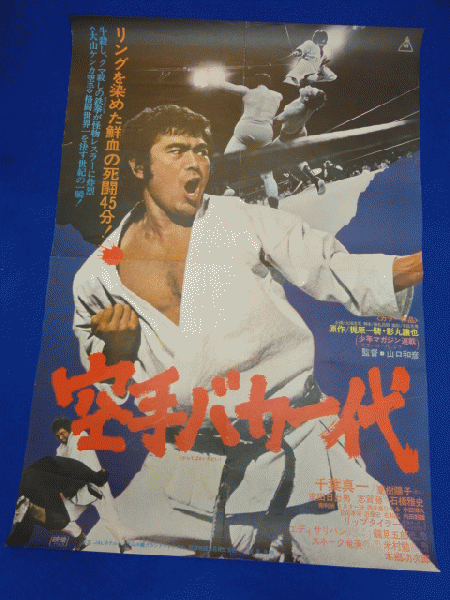 速くおよび自由な 送料無料m00393『空手バカ一代』映画劇場公開用B2判ポスター コレクション