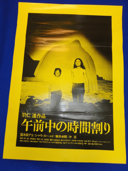 Amazon.co.jp: 『午前中の時間割り』B2判ポスター 羽仁進 国木田