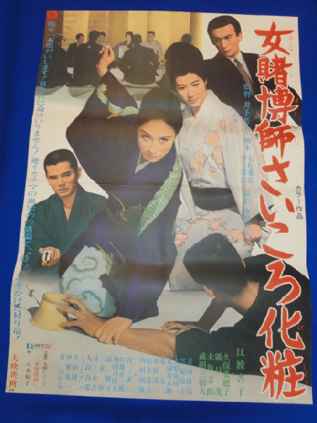 ub50777『女組長』立看B2判ポスター 江波杏子 平泉征 成田三樹夫