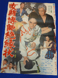 04328『聖職の碑』B2判映画ポスター非売品劇場公開時オリジナル物 Amazon.co.jp: 『聖職の碑』B2判ポスター 鶴田浩二 岩下志麻