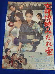 送料無料m00413『女賭博師みだれ壺』映画劇場公開用B2判ポスター 江波杏子 安田道代 浪花千栄子 長谷川待子 川津祐介 寺島達夫 柳永二郎 京唄子 鳳啓助 三波伸介 伊東四朗 戸塚睦夫 長門勇 小松方正 早川雄三 夏木章 亀石征一郎 北城寿太郎 水原浩一 伊東光一 谷謙一 中田勉 豪健司 三夏伸