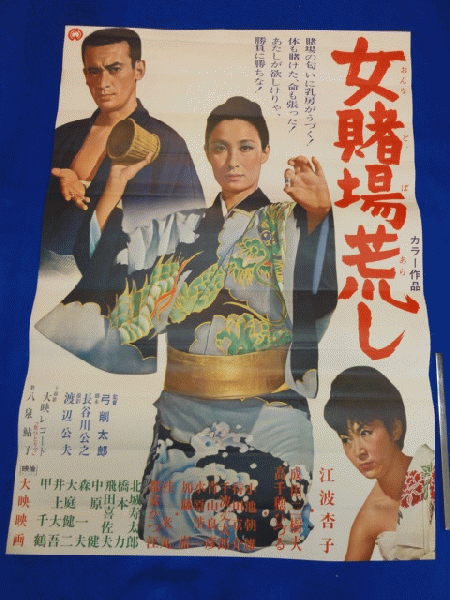 沸騰ブラドン 送料無料m00419『女賭場荒し』映画劇場公開用B2判ポスター 江波 その他