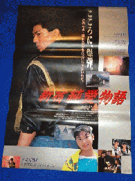 送料無料m00455『新宿純愛物語』映画劇場公開用B2判ポスター　　仲村トオル　一条寺美奈　五十嵐いづみ　松井哲也　江夏豊　ポール牧　阿藤海　黒澤満　