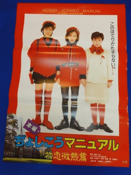 送料無料m00457『本場ぢょしこうマニュアル初恋微熱篇』映画劇場