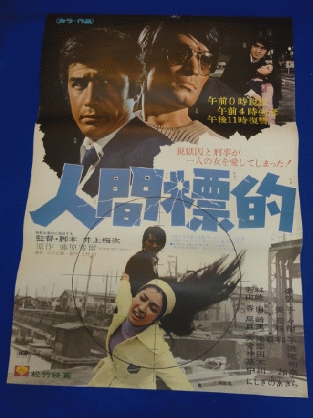 送料無料m00479『人間標的』映画劇場公開用B2判ポスター 若林豪 山崎努
