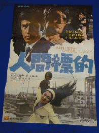 送料無料m00479『人間標的』映画劇場公開用B2判ポスター 若林豪 山崎努 