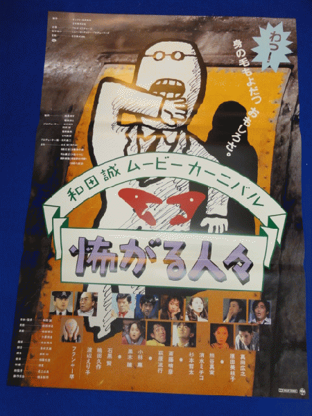 送料無料m 怖がる人々 映画劇場公開用b2判ポスター 和田誠 椎名誠 筒井康隆 真田広之 熊谷真実 斎藤晴彦 小林薫 原田美枝子 黒木瞳 唐沢寿明 不破万作 マコト イデ 古本 中古本 古書籍の通販は 日本の古本屋 日本の古本屋