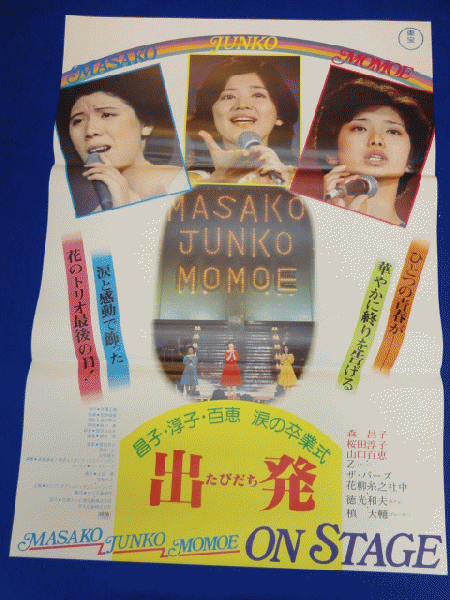 送料無料m 涙の卒業式 出発 映画劇場公開用b2判ポスター 森昌子 桜田淳子 山口百恵 ザ バーズ 花柳糸之 マコト イデ 古本 中古本 古書籍の通販は 日本の古本屋 日本の古本屋 送料無料m 涙の卒業式 出発 映画劇場公開用b2判ポスター 森昌子 桜田淳子 山口百恵 ザ バーズ 花柳糸之 マコト イデ 古本 中古本 古書籍の通販は 日本の古本屋 日本の古本屋