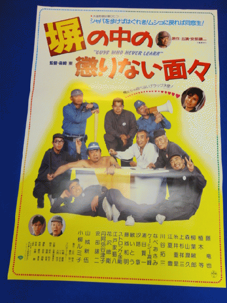 送料無料m00526『塀の中の懲りない面々』映画劇場公開用B2判ポスター　　藤竜也　植木等　山城新伍　小柳ルミ子　花沢徳衛　柳葉敏郎　川谷拓三　 鈴木則文　安部譲二