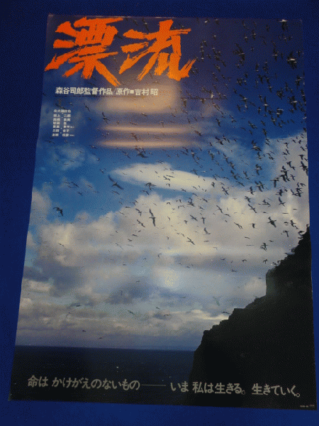 【希少！！】 送料無料m00531『漂流』映画劇場公開用B2判ポスター 北大路欣也 その他