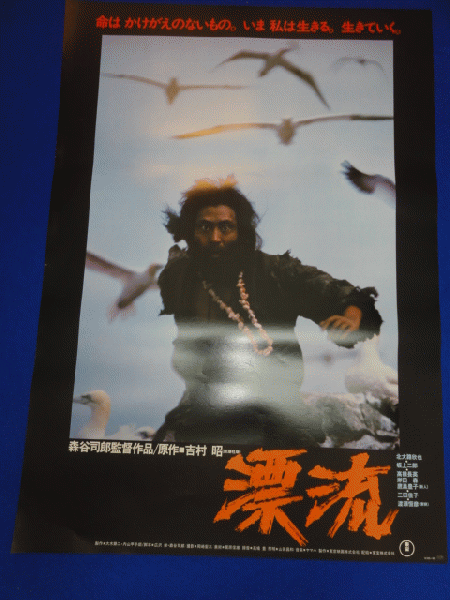 送料無料m00532『漂流』映画劇場公開用B2判ポスター 北大路欣也