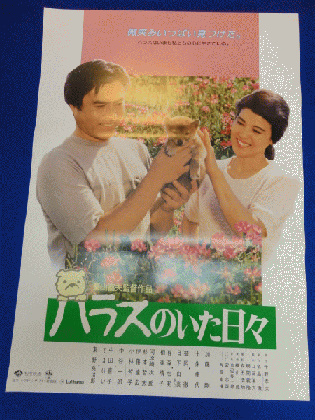 送料無料m ハラスのいた日々 映画劇場公開用b2判ポスター 加藤剛 十朱幸代 益岡徹 日下由美 有森也実 相楽晴子 東野英治郎 マコト イデ 古本 中古本 古書籍の通販は 日本の古本屋 日本の古本屋