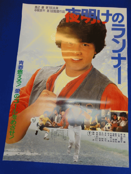 送料無料m00539『夜明けのランナー』映画劇場公開用B2判ポスター