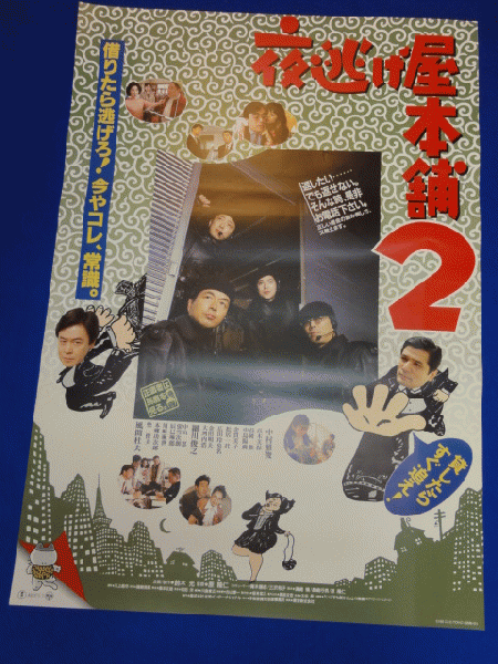 送料無料m 夜逃げ屋本舗２ 映画劇場公開用b2判ポスター 中村雅俊 益岡徹 風間杜夫 細川俊之 高木美保 中島陽典 松居一代 中山忍 マコト イデ 古本 中古本 古書籍の通販は 日本の古本屋 日本の古本屋