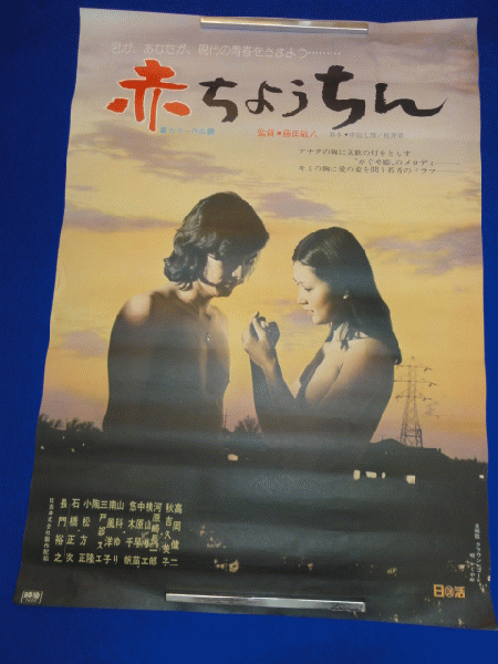 送料無料m00566『赤ちょうちん』映画劇場公開用B2判ポスター 藤田敏八 