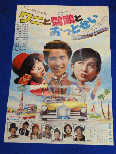白い肌と黄色い隊長（1960年 松竹作品）映画ポスター ☆監督