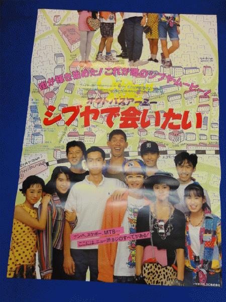 送料無料m00574『シブヤで会いたい』映画劇場公開用B2判ポスター