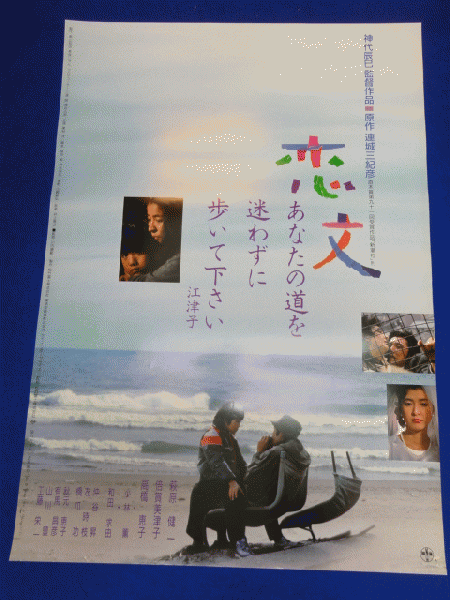 送料無料m00619『恋文』映画劇場公開用B2判ポスター 神代辰巳