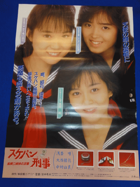 送料無料m00701『スケバン刑事 風間三姉妹の逆襲』映画劇場公開用B2判