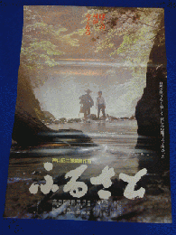 送料無料m00727『ふるさと』映画劇場公開用B2判ポスター　　加藤嘉　長門裕之　樫山文枝　浅井晋　前田吟　樹木希林　神山征二郎　神山魁三　岡本健一