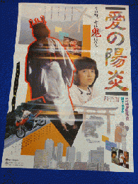 送料無料m00728『愛の陽炎』映画劇場公開用B2判ポスター 伊藤