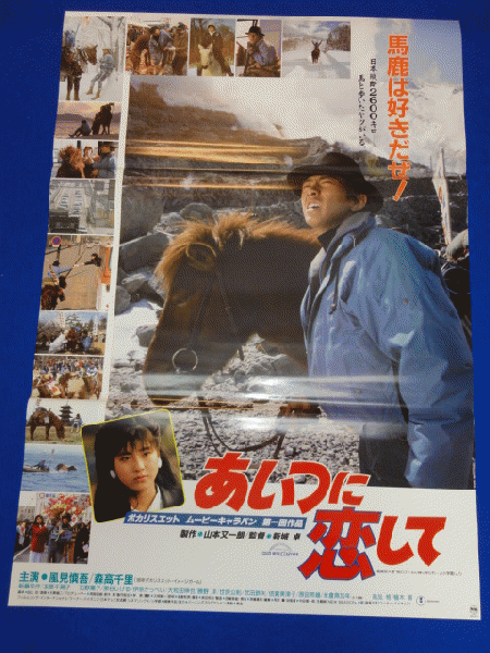 【期間限定特価】雑誌送料無料m00747『あいつに恋して』映画劇場公開用B2判ポスター 風見