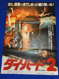 送料無料m00758『ダイ・ハード２』映画劇場公開用B2判ポスター　　ブルース・ウィリス　ボニー・ベデリア　ウィリアム・サドラー　ジョン・エイモス　フランコ・ネロ　レニー・ハーリン