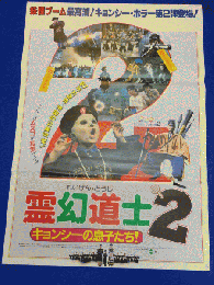 送料無料m00763『霊幻道士２キョンシーの息子たち』映画劇場公開用B2判ポスター　　ラム・チェンイン　ムーン・リー　チェン・ウィンシャン　ユン・ピョウ　リッキー・リュウ