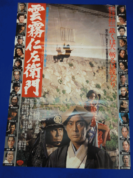 送料無料m 雲霧仁左衛門 映画劇場公開用b2判ポスター 五社英雄 池波正太郎 仲代達矢 岩下志麻 加藤剛 宍戸錠 あおい輝彦 倍賞美津子 夏八木勲 市川染五郎 松本幸四郎 成田三樹夫 マコト イデ 古本 中古本 古書籍の通販は 日本の古本屋 日本の古本屋