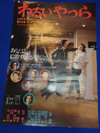 送料無料m00770『わるいやつら』映画劇場公開用B2判ポスター　　野村芳太郎　松本清張　芥川也寸志　松坂慶子　片岡孝夫　藤真利子　梶芽衣子　宮下順子　藤真利子　藤田まこと　緒形拳　渡瀬恒彦