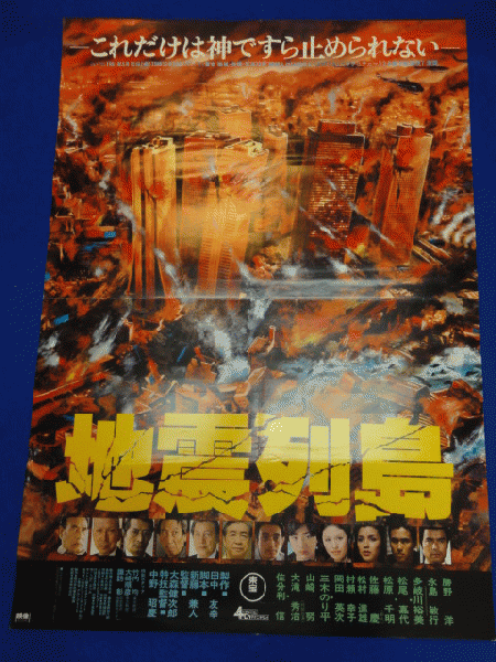 送料無料m 地震列島 映画劇場公開用b2判ポスター 中野昭慶 勝野洋 永島敏行 多岐川裕美 松尾嘉代 村瀬幸子 大滝秀治 佐藤慶 山崎努 マコト イデ 古本 中古本 古書籍の通販は 日本の古本屋 日本の古本屋