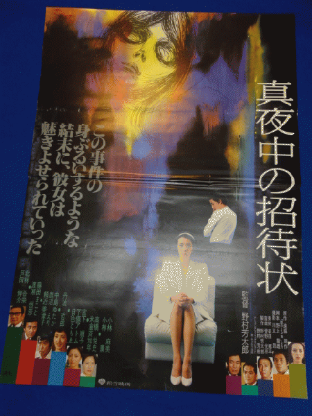 送料無料m00784『真夜中の招待状』映画劇場公開用B2判ポスター