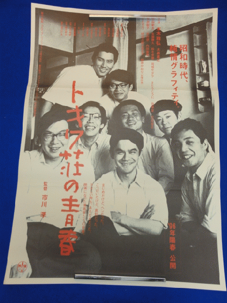 送料無料m トキワ荘の青春 映画劇場公開用b2判ポスター 市川準 本木雅弘 鈴木卓爾 阿部サダヲ さとうこうじ 古田新太 生瀬勝久 桃井かおり 内田春菊 時任三郎 マコト イデ 古本 中古本 古書籍の通販は 日本の古本屋 日本の古本屋