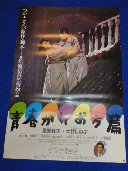 送料無料m01196『不良番長 一獲千金』映画劇場公開用B2判ポスター 梅宮 