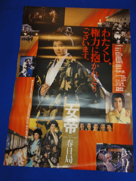 送料無料m003 女帝 映画劇場公開用b2判ポスター 黛ジュン 新藤恵美 大木実 林亜里沙 南条弘二 日向明子 藤田敏八 マコト イデ 古本 中古本 古書籍の通販は 日本の古本屋 日本の古本屋