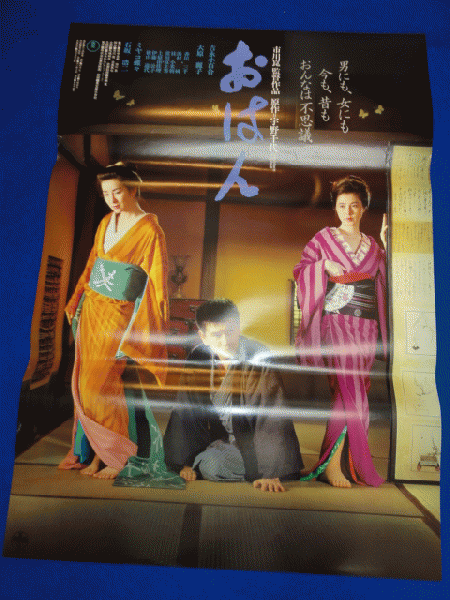 送料無料m00870『おはん』映画劇場公開用B2判ポスター 吉永小百合 石坂