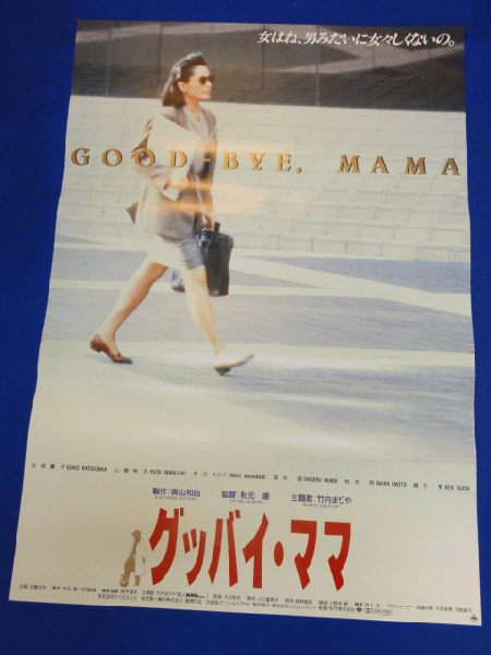 送料無料m009 グッバイ ママ 映画劇場公開用b2判ポスター 松坂慶子 山崎裕太 緒形拳 渡辺えり子 室井滋 秋元康 柴門ふみ マコト イデ 古本 中古本 古書籍の通販は 日本の古本屋 日本の古本屋