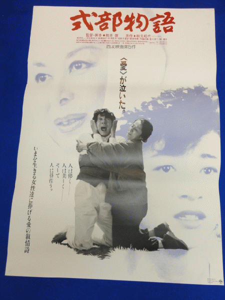 送料無料m00900『式部物語』映画劇場公開用B2判ポスター 熊井啓 奥田瑛二 原田美枝子 香川京子 岸恵子 新橋耐子