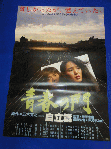 送料無料m00922『青春の門 自立篇』映画劇場公開用B2判ポスター
