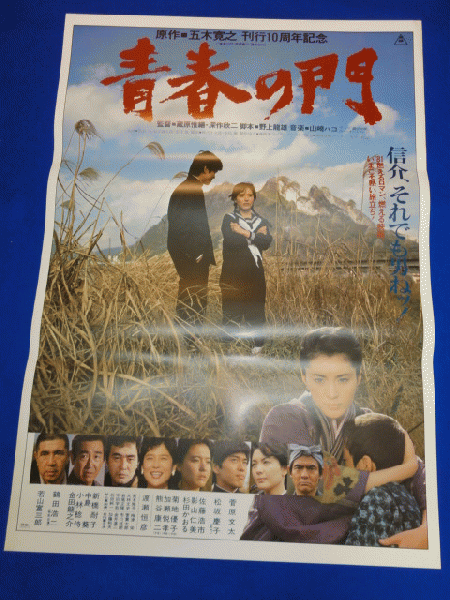 送料無料m00923『青春の門』映画劇場公開用B2判ポスター 菅原