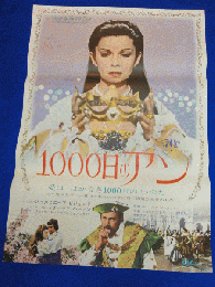 送料無料m00941『１０００日のアン』映画劇場公開用B2判ポスター　　ジュヌヴィエーヴ・ビジョルド　リチャード・バートン　イレーネ・パパス