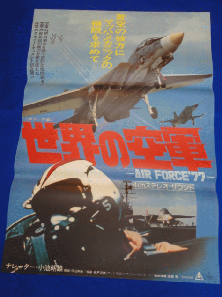 送料無料m 世界の空軍ａｉｒｆｏｒｃｅ ７７ 映画劇場公開用b2判ポスター 河辺和夫 小池朝雄 マコト イデ 古本 中古本 古書籍の通販は 日本の古本屋 日本の古本屋