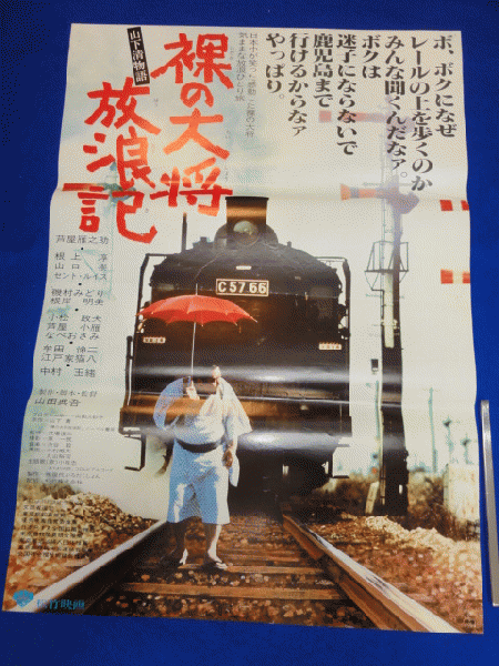 送料無料m00948『裸の大将放浪記 山下清物語』映画劇場公開用B2