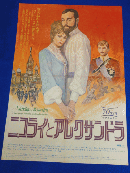 送料無料m00972『ニコライとアレクサンドラ』映画劇場公開用B2判