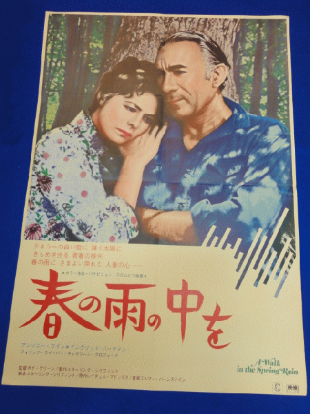 春の雨の中を 映画ポスター イングリッド・バーグマン B2 R8SC398 送料無料m00973『春の雨の中を』映画劇場公開用B2判ポスター