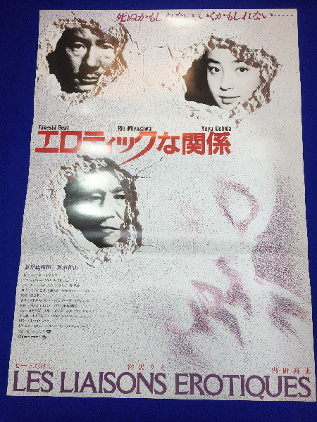 送料無料m エロティックな関係 映画劇場公開用b2判ポスター 若松孝二 内田裕也 宮沢りえ 北野武 奥山和由 宇崎竜童 ジョー山中 ジュン クン リー マコト イデ 古本 中古本 古書籍の通販は 日本の古本屋 日本の古本屋 送料無料m エロティックな関係 映画劇場公開用b2判ポスター 若松孝二 内田裕也 宮沢りえ 北野武 奥山和由 宇崎竜童 ジョー山中 ジュン クン リー マコト イデ 古本 中古本 古書籍の通販は 日本の古本屋 日本の古本屋