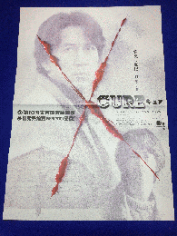 送料無料m01030『ＣＵＲＥ』映画劇場公開用B2判ポスター　　黒沢清　役所広司　萩原聖人　うじきつよし　中川安奈　洞口依子　でんでん　大杉漣　春木みさよ