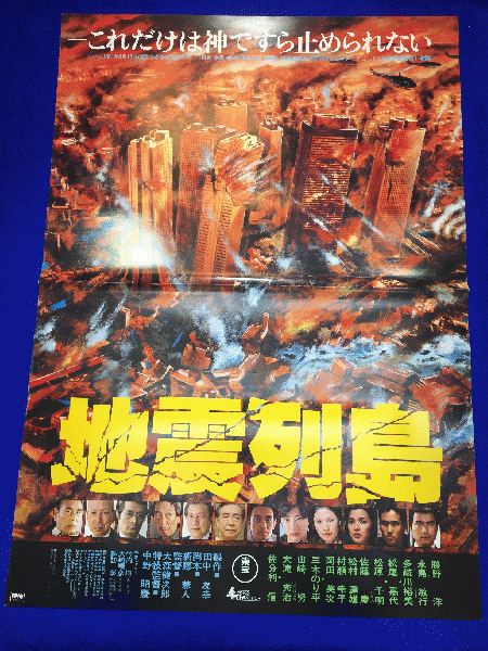 送料無料m 地震列島 映画劇場公開用b2判ポスター 中野昭慶 勝野洋 松尾嘉代 永島敏行 多岐川裕美 大滝秀治 佐分利信 松原千明 村瀬幸子 山崎努 マコト イデ 古本 中古本 古書籍の通販は 日本の古本屋 日本の古本屋